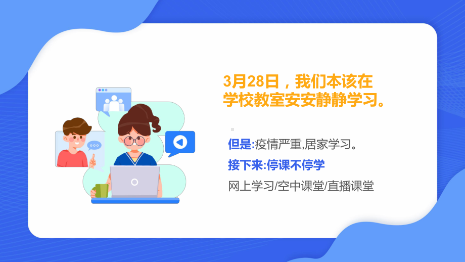 蓝色卡通风疫情网课学习班会教学讲座PPT课件.pptx_第2页