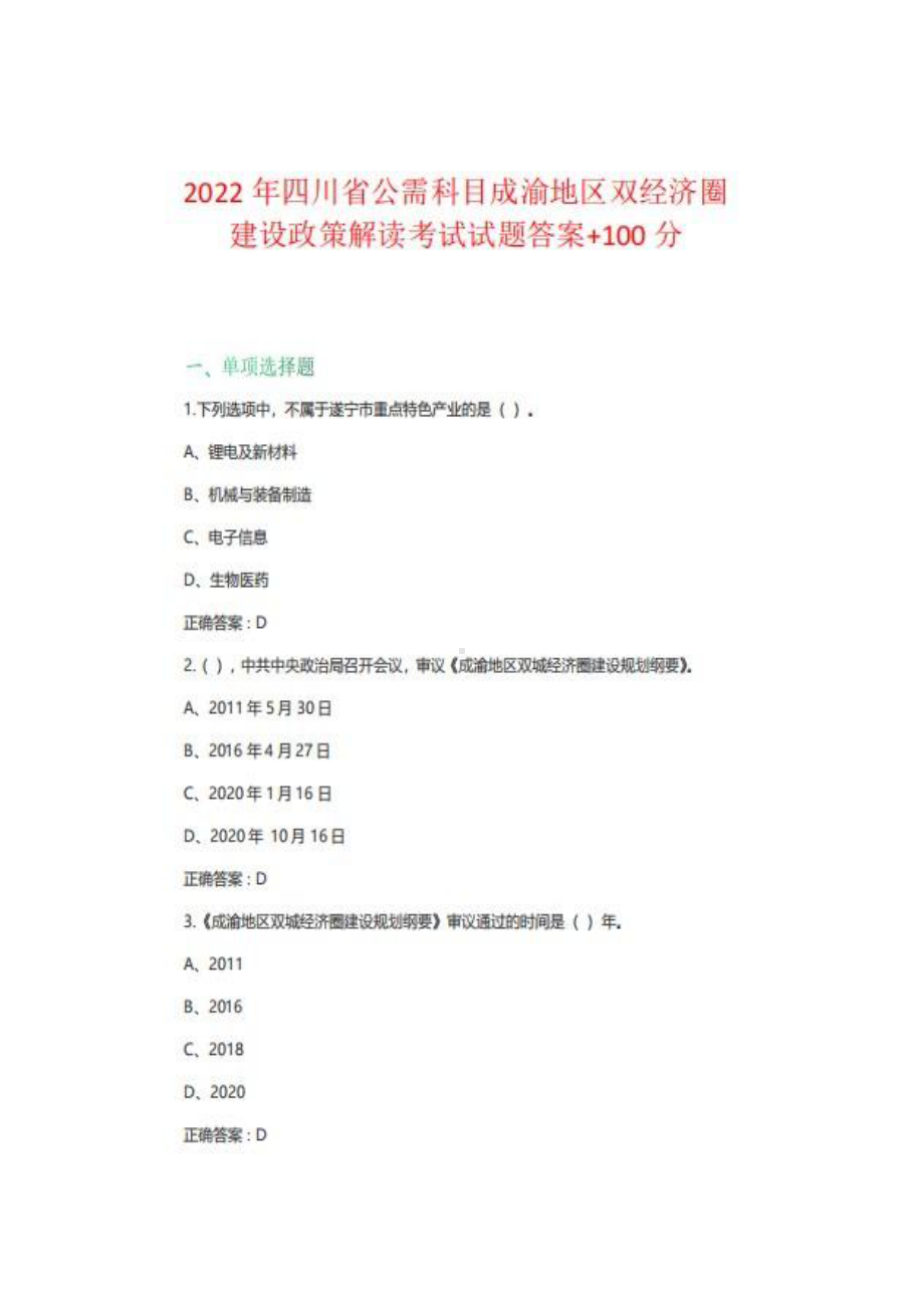 2022年四川省公需科目成渝地区双经济圈建设政策解读考试试题答案+100分.pdf_第1页