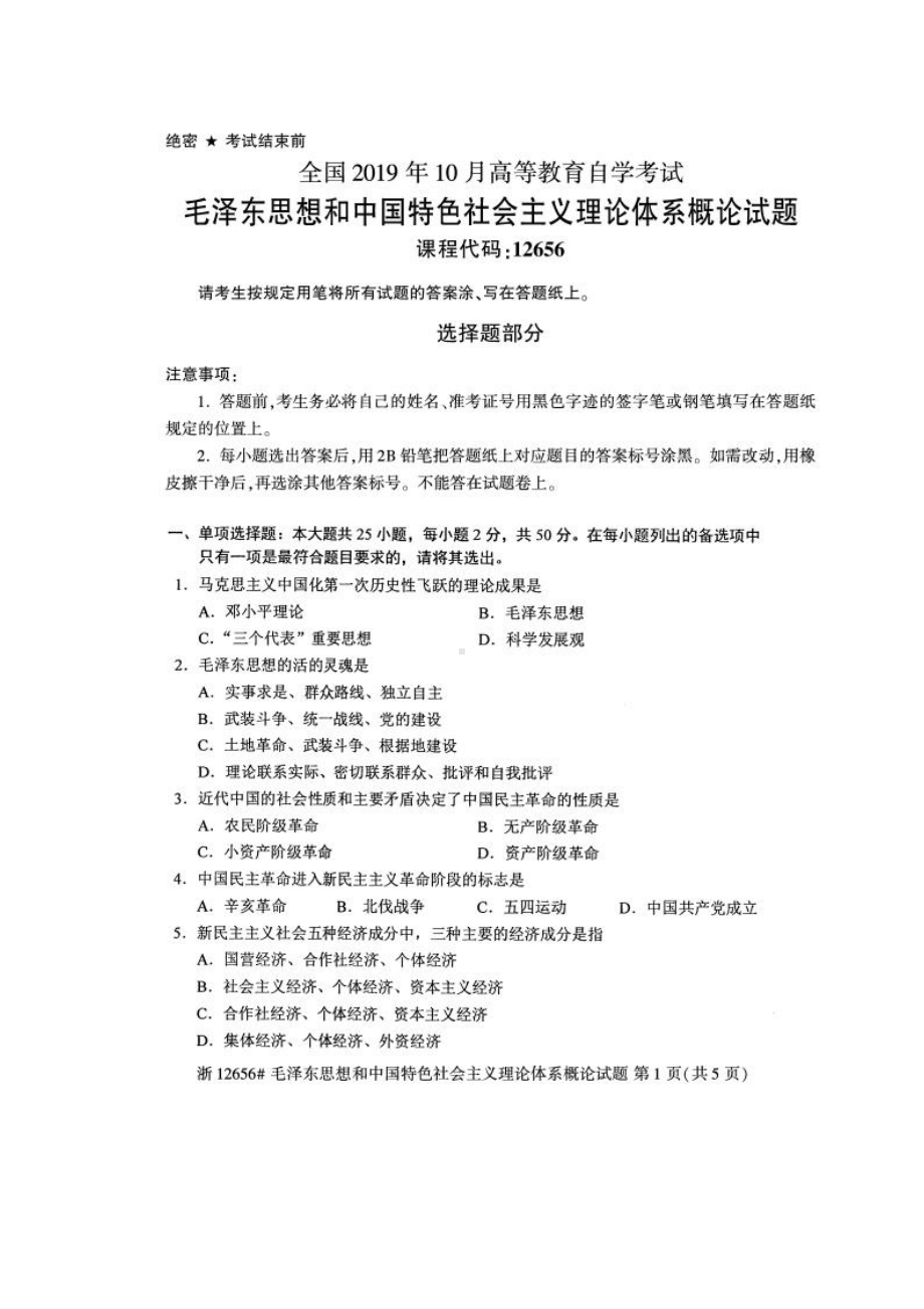 2019年10月自考12656毛中特试题及答案解析.pdf_第1页