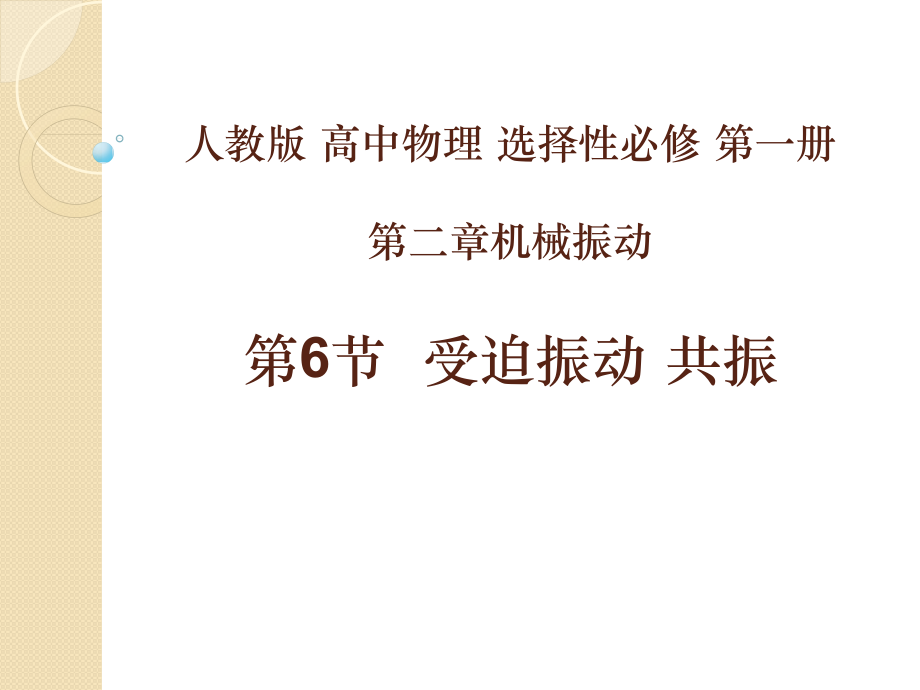 2.6 受迫振动 共振 教学ppt课件（含视频） -（2019）新人教版高中物理选择性必修第一册高二下学期.rar