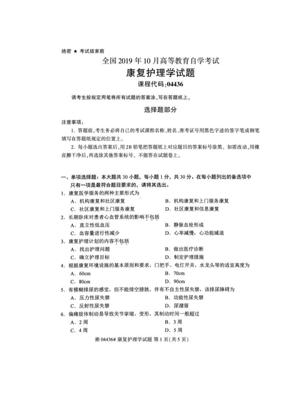 2019年10月自考04436康复护理学试题.pdf_第1页