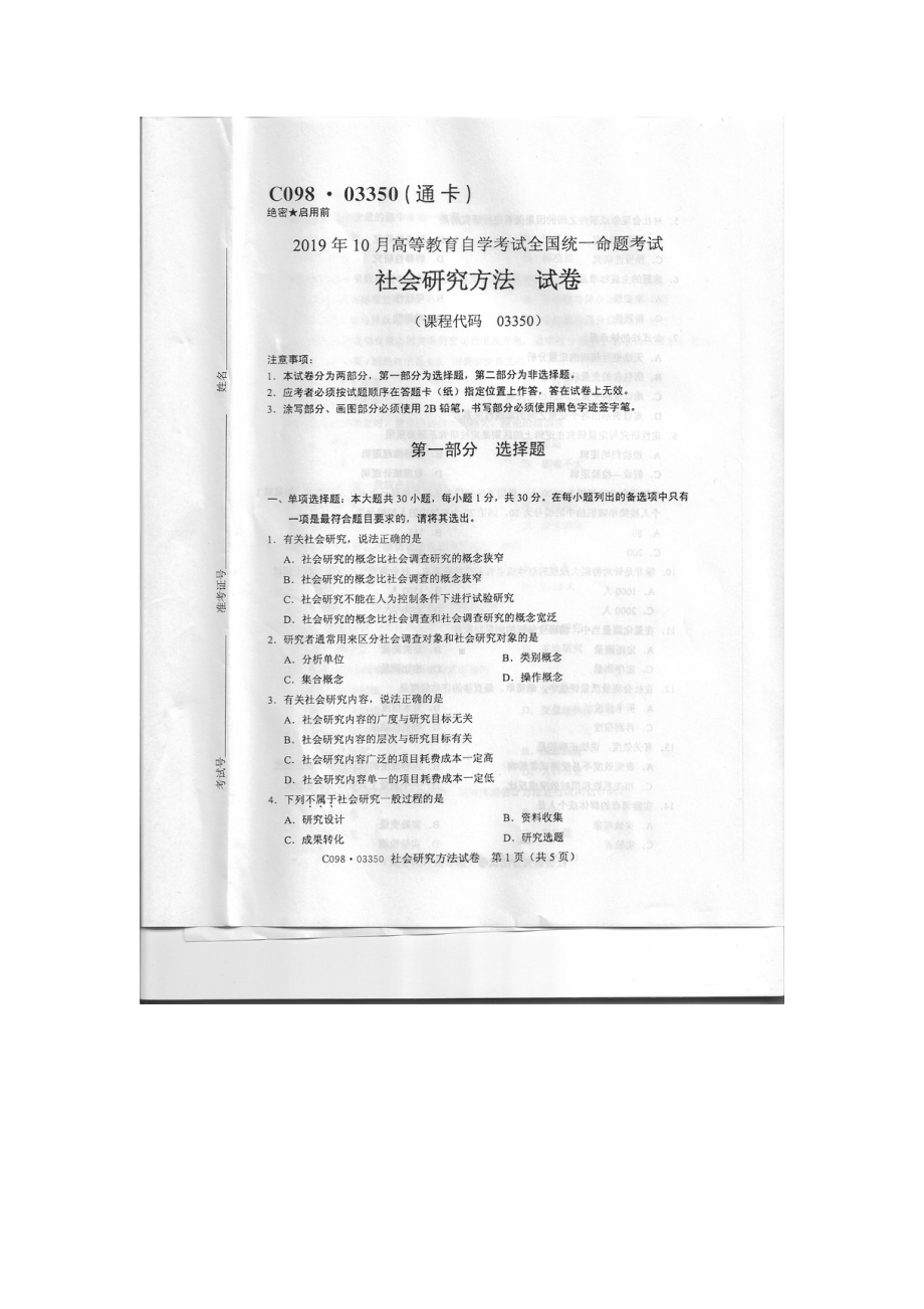 2019年10月自考03350社会研究方法试题及答案.pdf_第1页