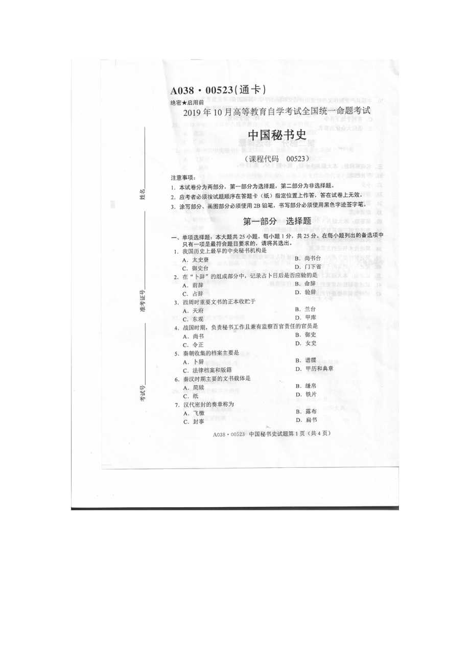 2019年10月自考00523中国秘书史试题及答案.pdf_第1页