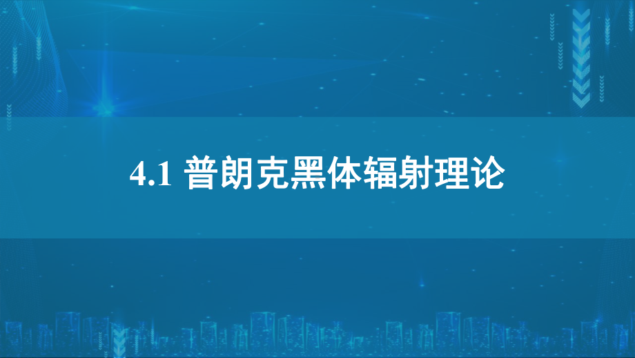 4.1普朗克黑体辐射理论ppt课件-（2019）新人教版高中物理选择性必修第三册高二下学期.pptx_第1页