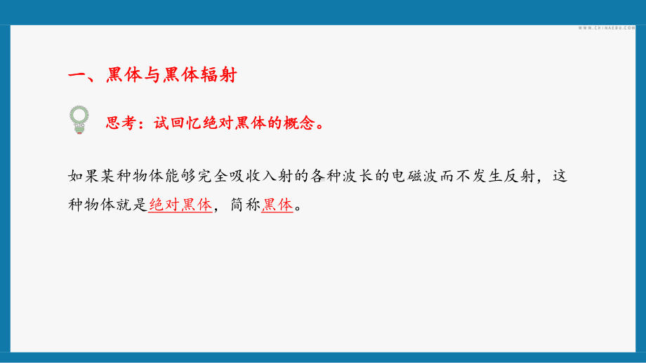 4.1普朗克黑体辐射理论ppt课件-（2019）新人教版高中物理选择性必修第三册高二下学期.pptx_第3页