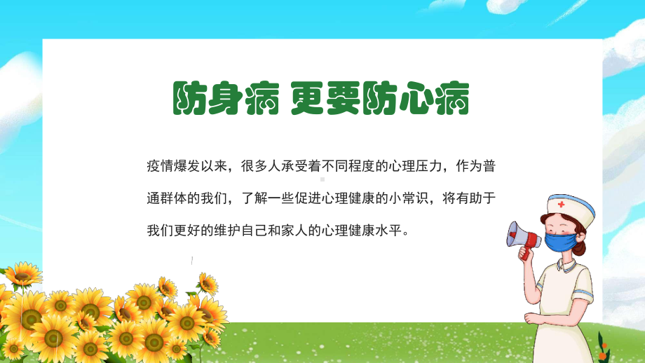 防身病更要防心病-疫情期间心理健康疏导PPT课件（带内容）.ppt_第2页