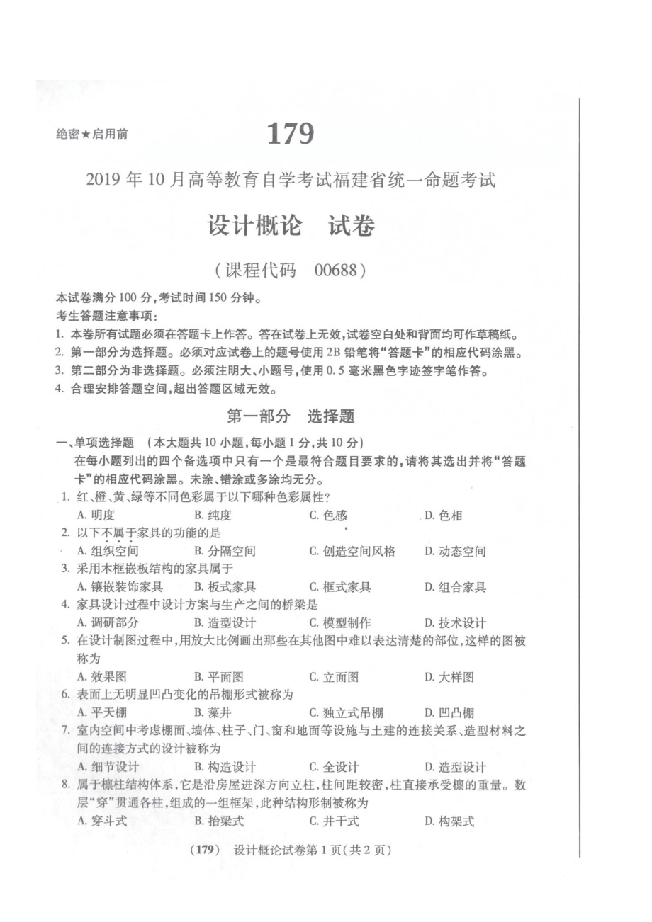 2019年10月福建自考00688设计概论试题及答案.pdf_第1页