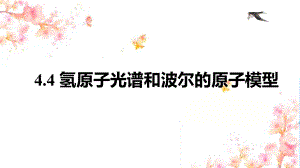 4.4氢原子光谱和波尔的原子模型 ppt课件-（2019）新人教版高中物理选择性必修第三册高二下学期.pptx