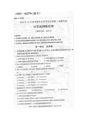 2019年10月自考02379计算机网络管理试题及答案.pdf