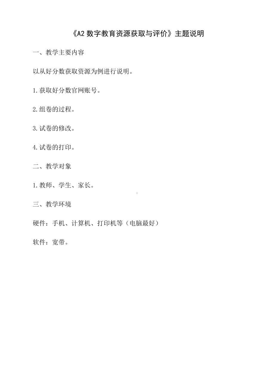 《A2数字教育资源获取与评价》主题说明.docx_第1页