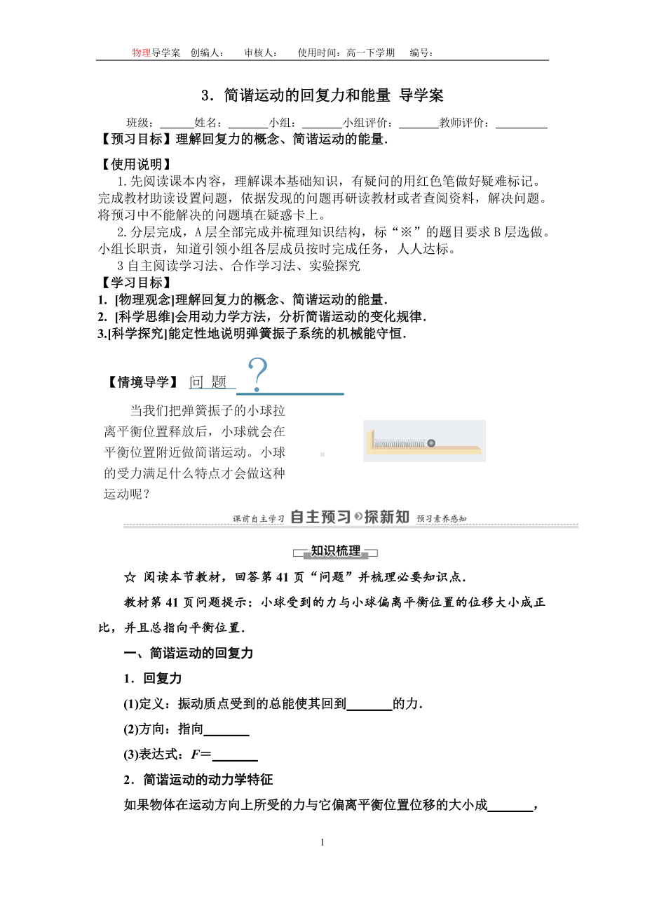 2.3简谐运动的回复力和能量学案 （无答案） -（2019）新人教版高中物理高二选择性必修第一册.doc_第1页