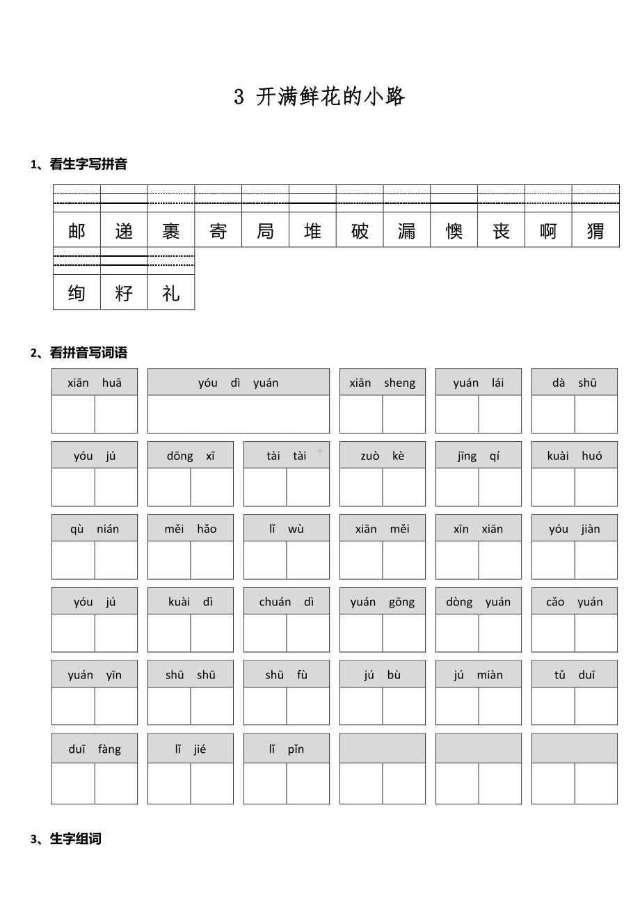 二年级下册语文课时练 第3课《开满鲜花的小路》含答案.pdf_第1页