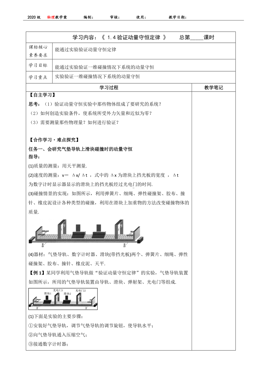 1.4验证动量守恒定律 学案-（2019）新人教版高中物理选择性必修第一册.docx_第1页