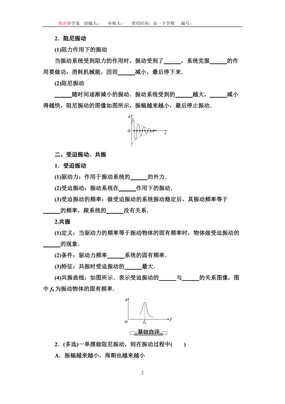 2.6受迫振动共振学案 （无答案） -（2019）新人教版高中物理高二选择性必修第一册.doc_第2页