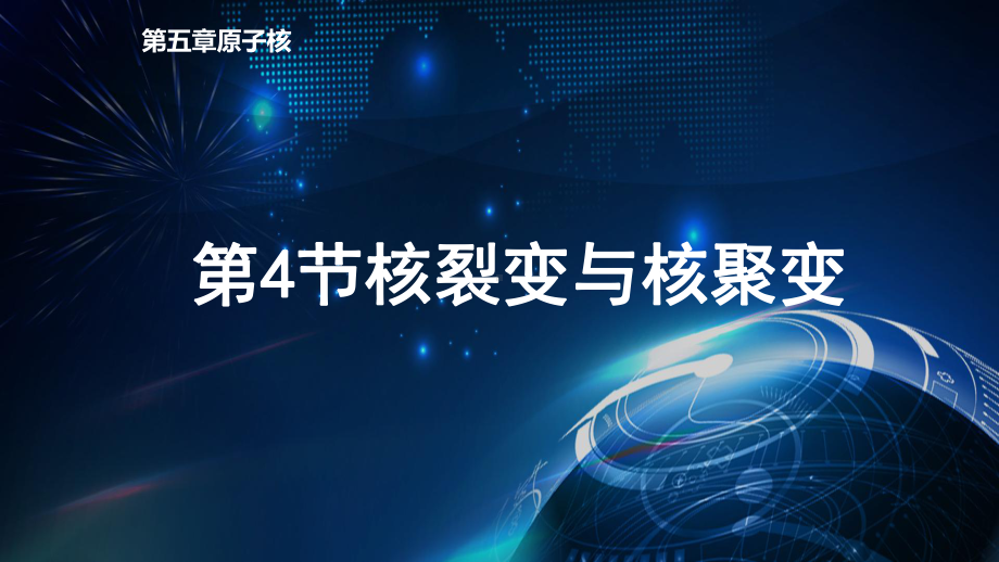 5.4 核裂变与核聚变 ppt课件-（2019）新人教版高中物理选择性必修第三册.pptx_第1页