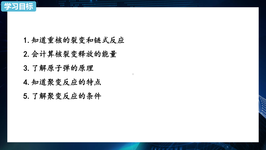 5.4 核裂变与核聚变 ppt课件-（2019）新人教版高中物理选择性必修第三册.pptx_第2页