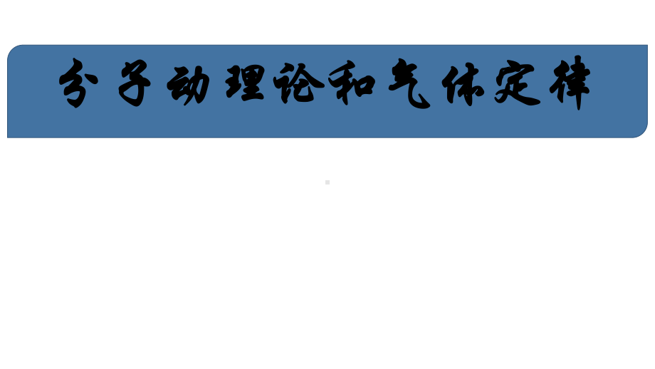 （2019）新人教版高中物理高二选择性必修第三册高考说题比赛：热学部分.pptx_第1页