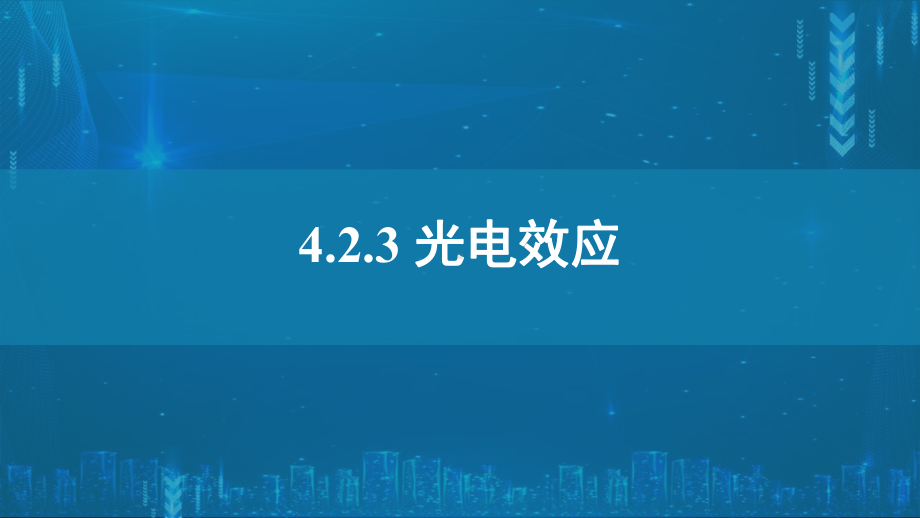 4.2光电效应ppt课件-（2019）新人教版高中物理选择性必修第三册高二下学期.pptx_第1页