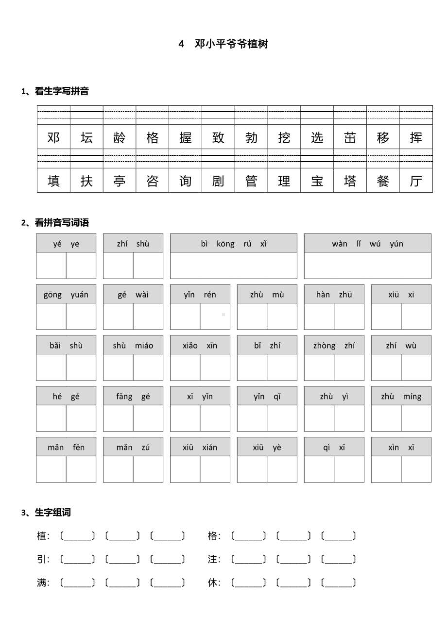 二年级下册语文课时练 第4课《邓小平爷爷植树》2含答案.pdf_第1页