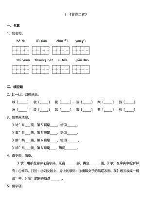 二年级下册语文课时练 第1课《古诗二首》2含答案.pdf