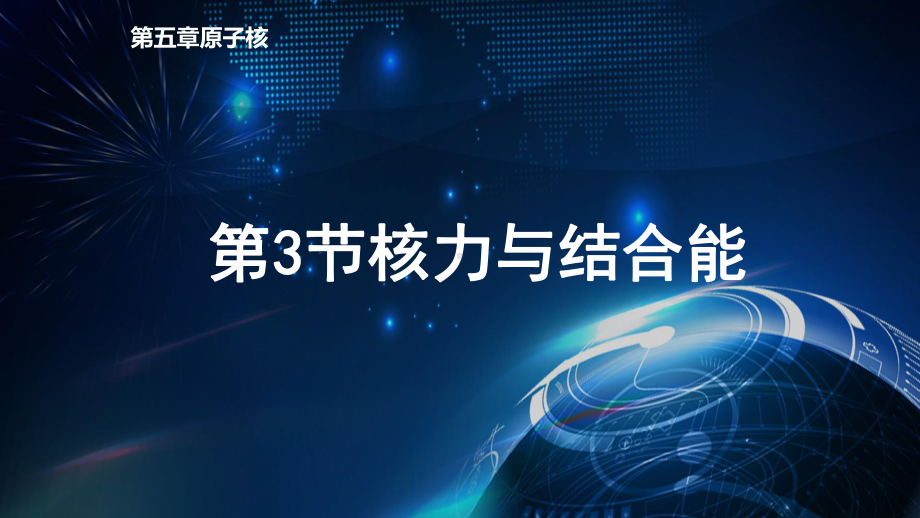 5.3 核力与结合能 ppt课件-（2019）新人教版高中物理选择性必修第三册.pptx_第1页