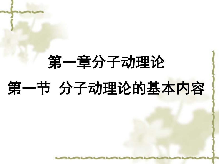 1.1分子动理论的基本内容（ppt课件）-（2019）新人教版高中物理选择性必修第三册高二下学期.ppt_第1页