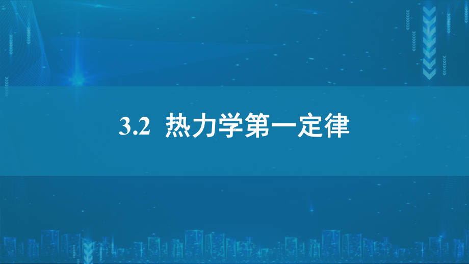 3.2热力学第一定律ppt课件-（2019）新人教版高中物理选择性必修第三册高二下学期.pptx_第1页