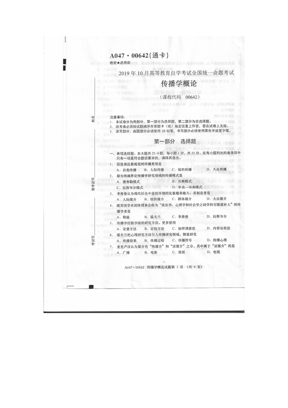 2019年10月自考00642传播学概论试题及答案含评分标准.pdf_第1页