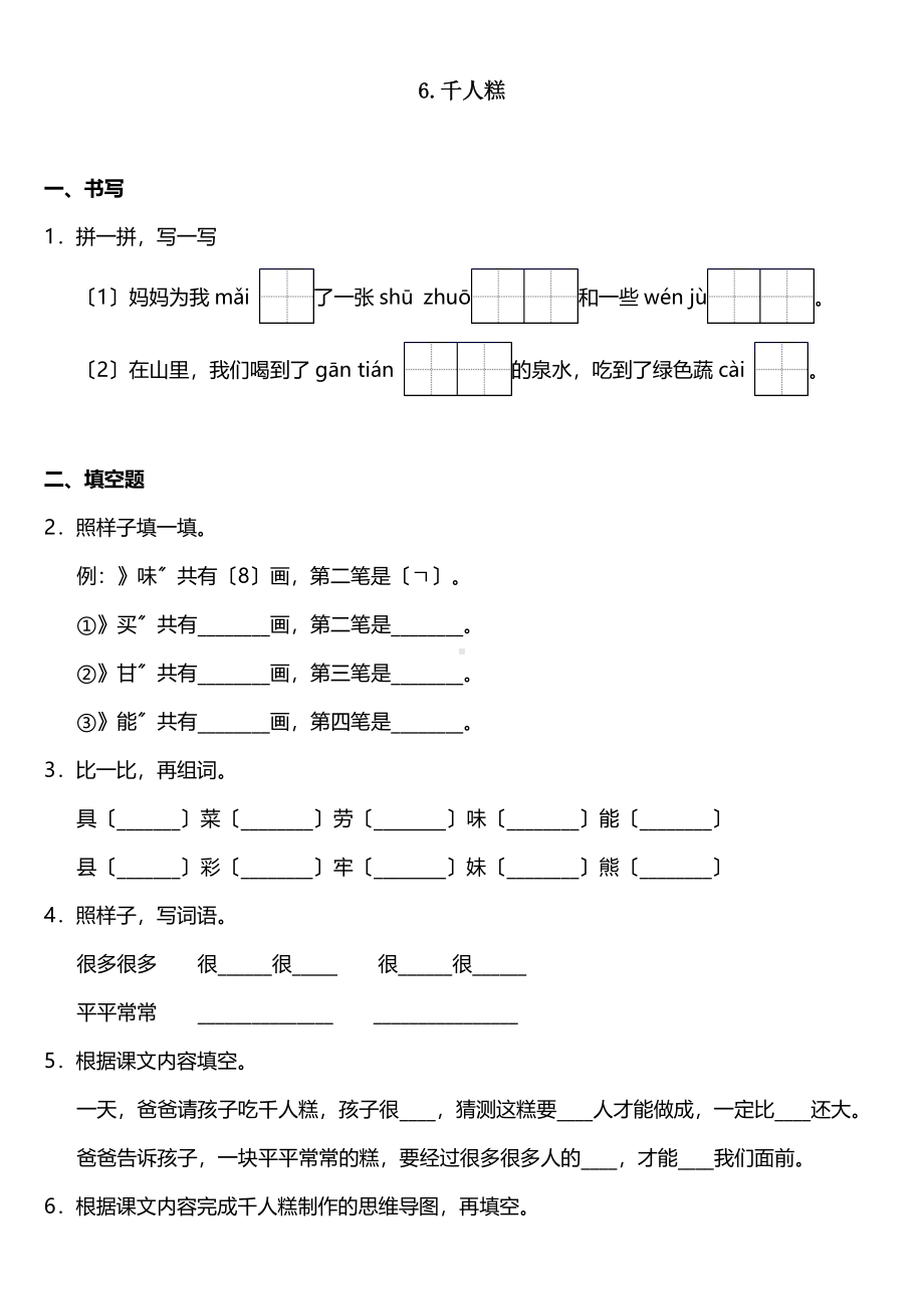 二年级下册语文课时练 第6课 《千人糕》含答案.pdf_第1页