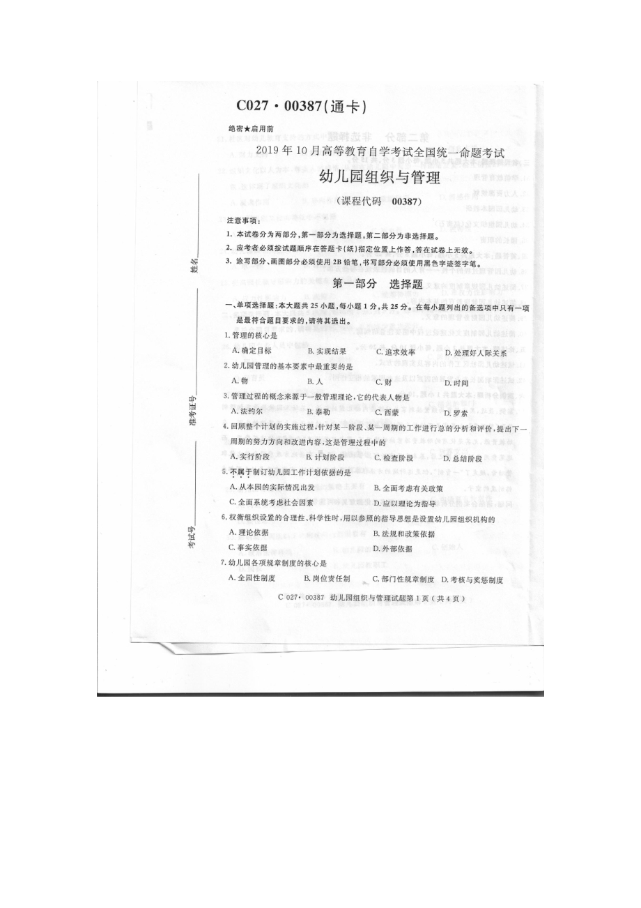 2019年10月自考00387幼儿园组织与管理试题及答案.pdf_第1页