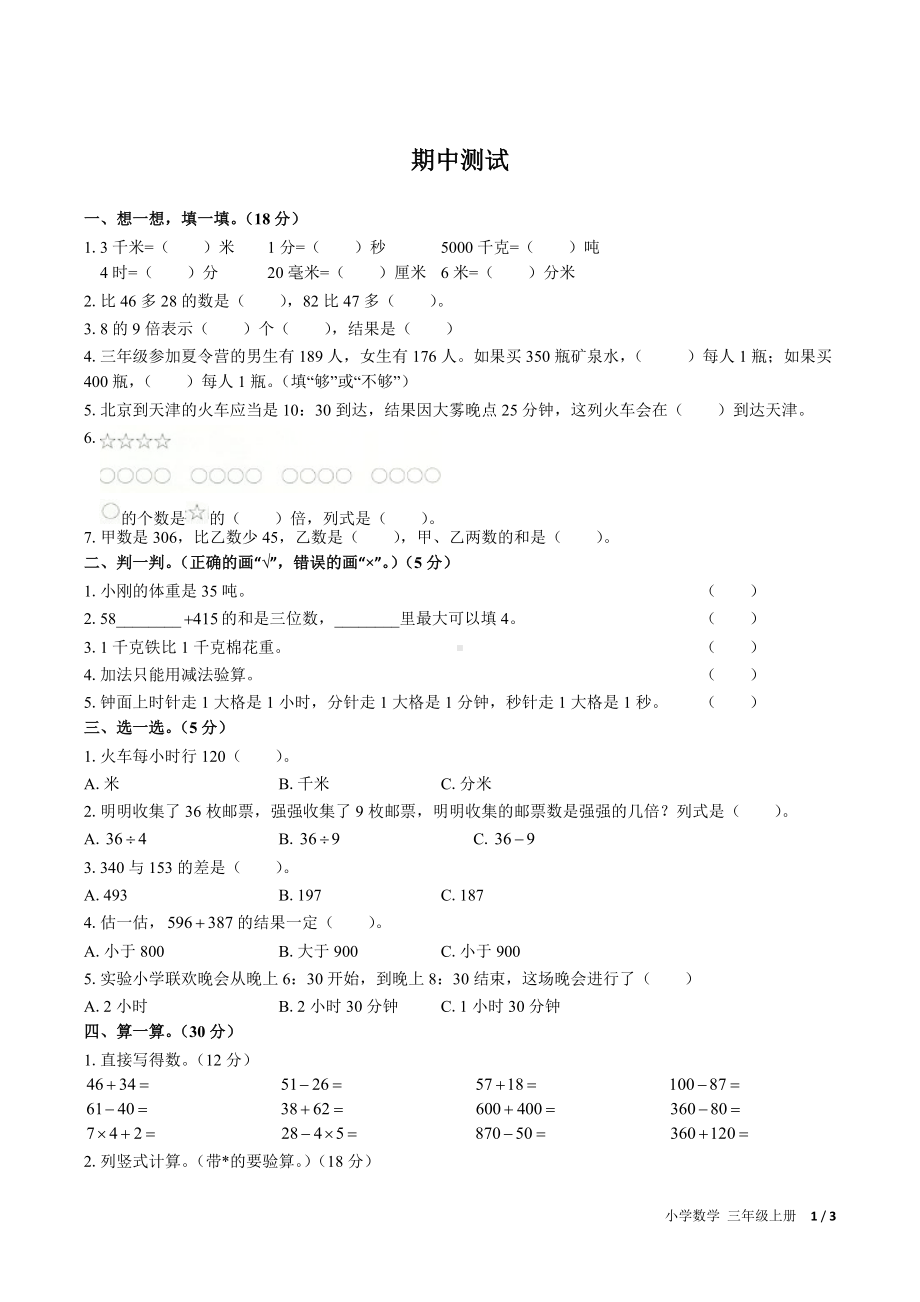 （人教版）小学数学三上 期中测试02.docx_第1页