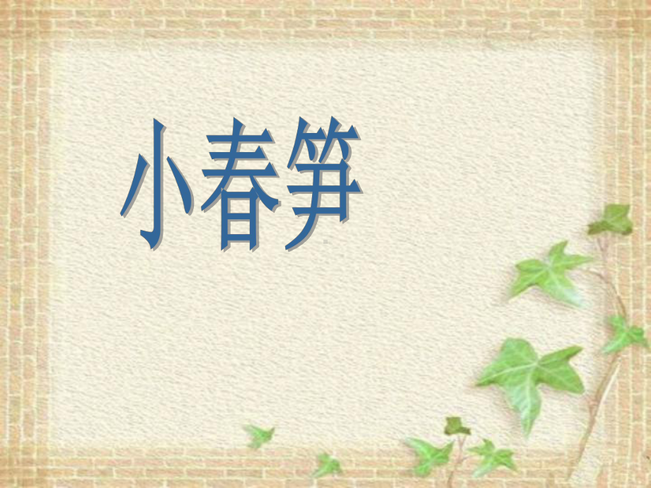 湘艺版小学音乐二年级下册第1单元《小春笋》课件PPT.ppt_第1页