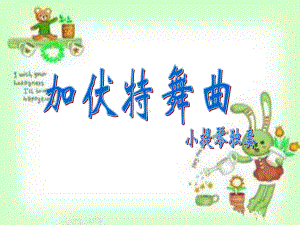 湘艺版小学音乐二年级下册第6单元《加伏特舞曲》课件.ppt