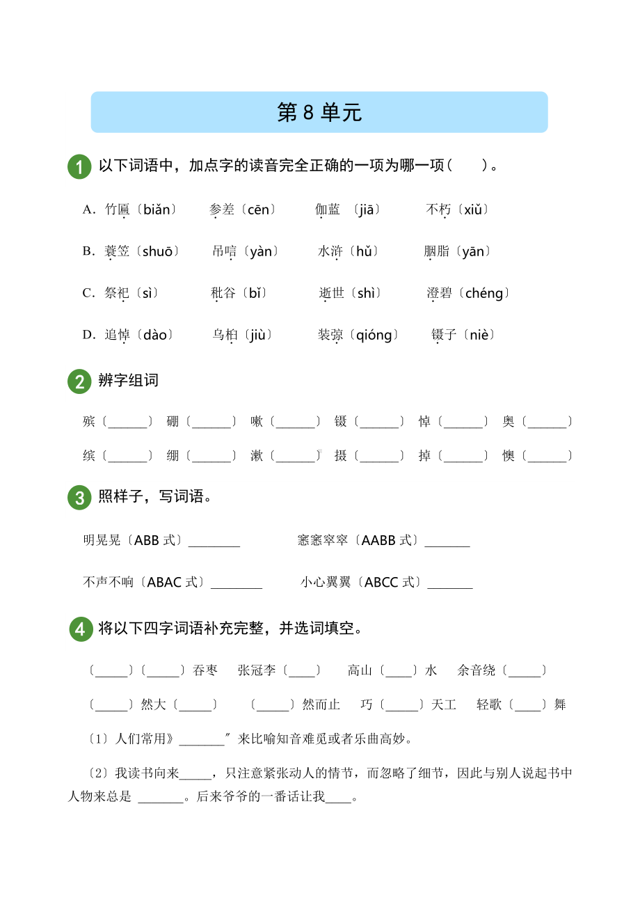 （精准测试）语文六年级上册第八单元.pdf_第1页