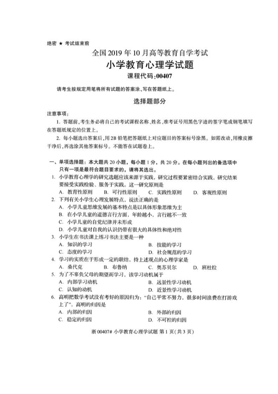 2019年10月自考00407小学教育心理学试题.pdf_第1页