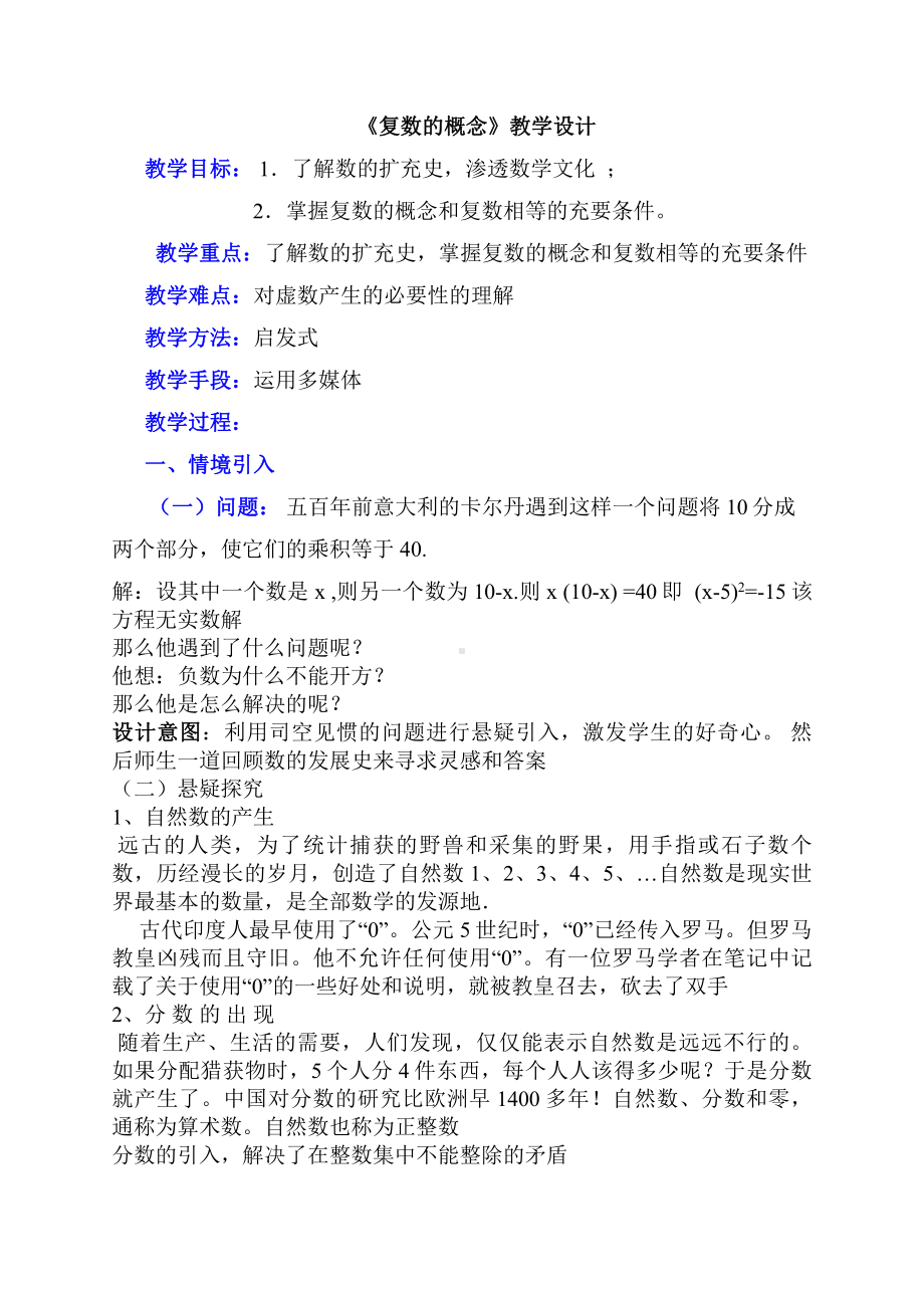 《复数的概念》教学设计.pdf_第1页