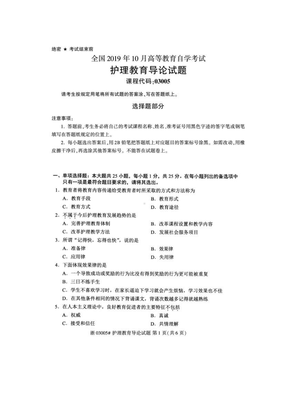 2019年10月自考03005护理教育导论试题及答案含评分标准.pdf_第1页