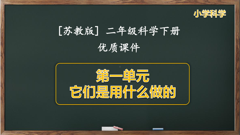 苏教版二年级（下）科学第一单元全套课件.pptx_第1页