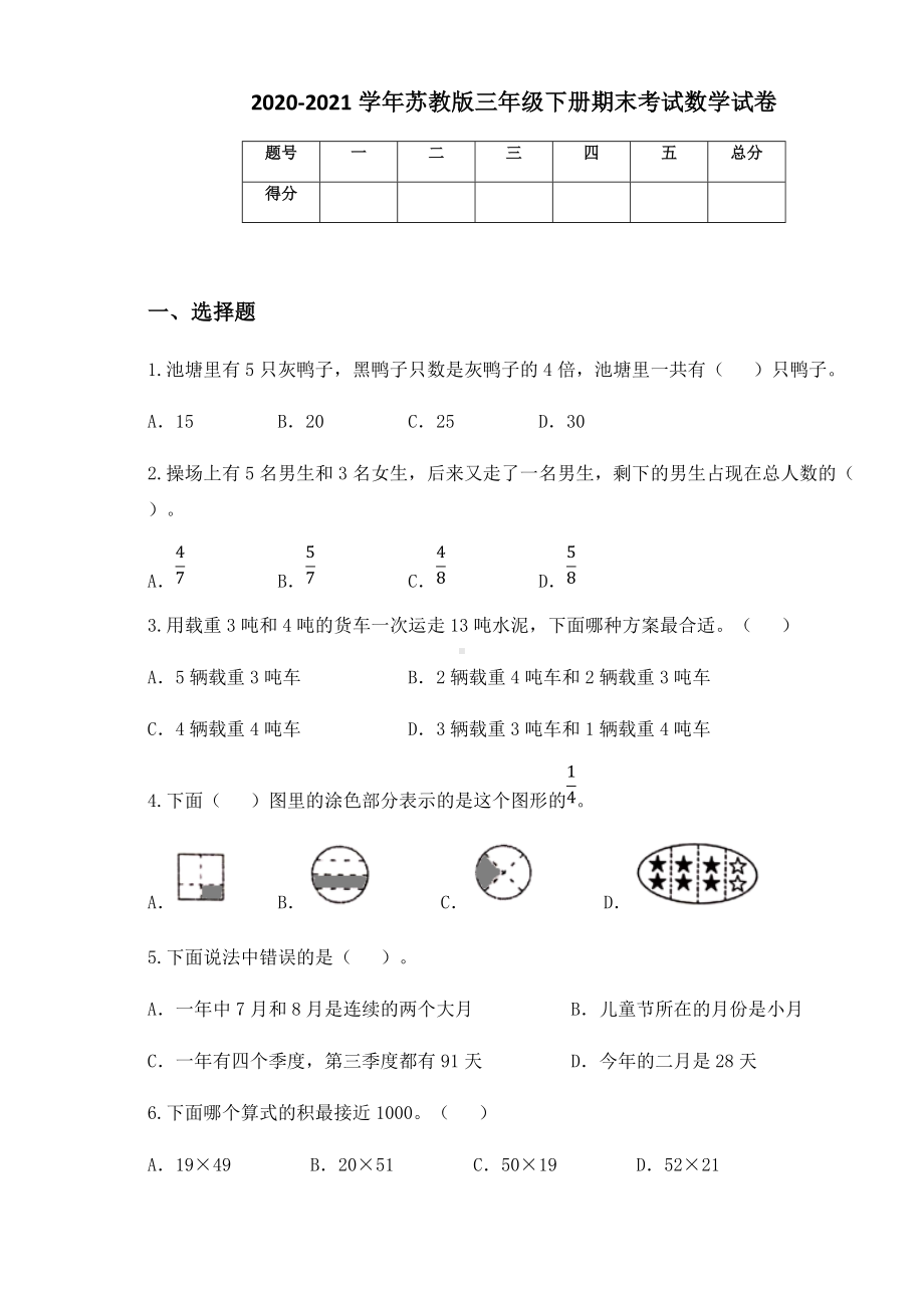 2020-2021学年苏教版三年级下册期末考试数学试卷.docx_第1页