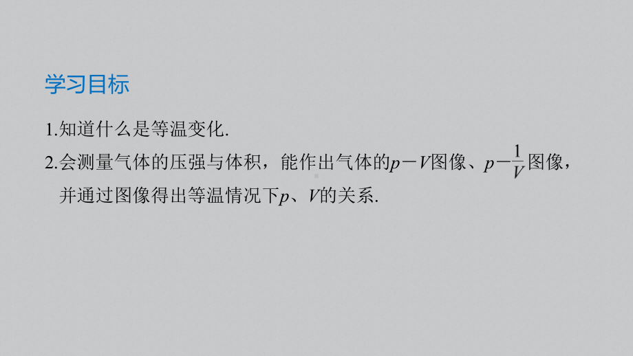 （2019）新人教版高中物理选择性必修第三册高二下学期2.2实验：探究气体等温变化的规律（第1课时） ppt课件.pptx_第2页