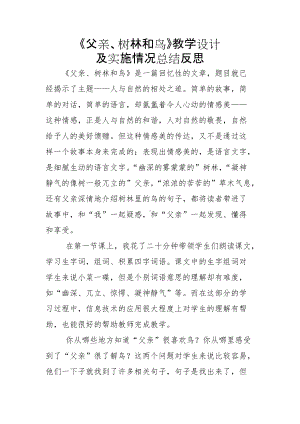 《父亲、树林和鸟》教学设计及实施情况总结反思.docx