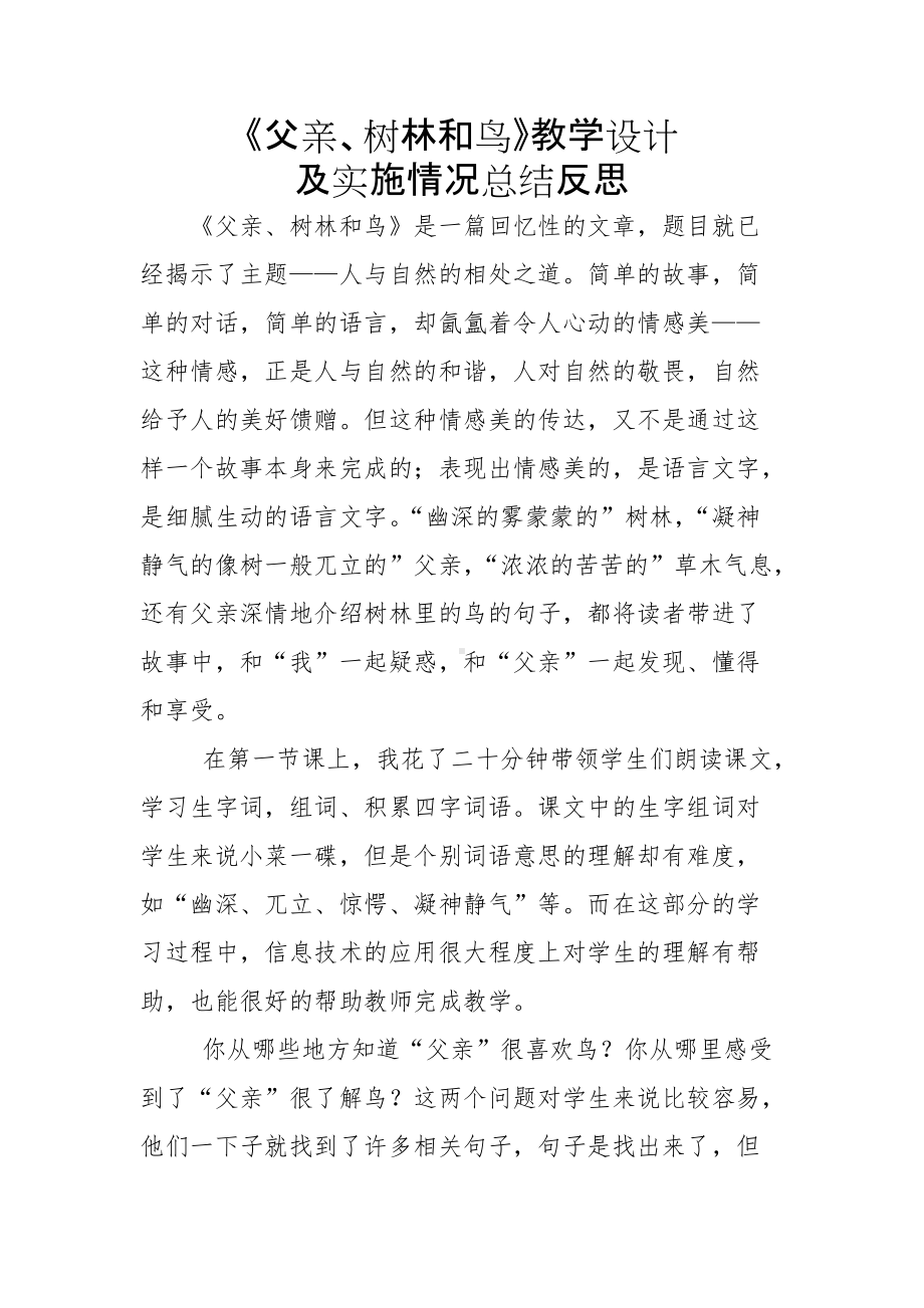 《父亲、树林和鸟》教学设计及实施情况总结反思.docx_第1页