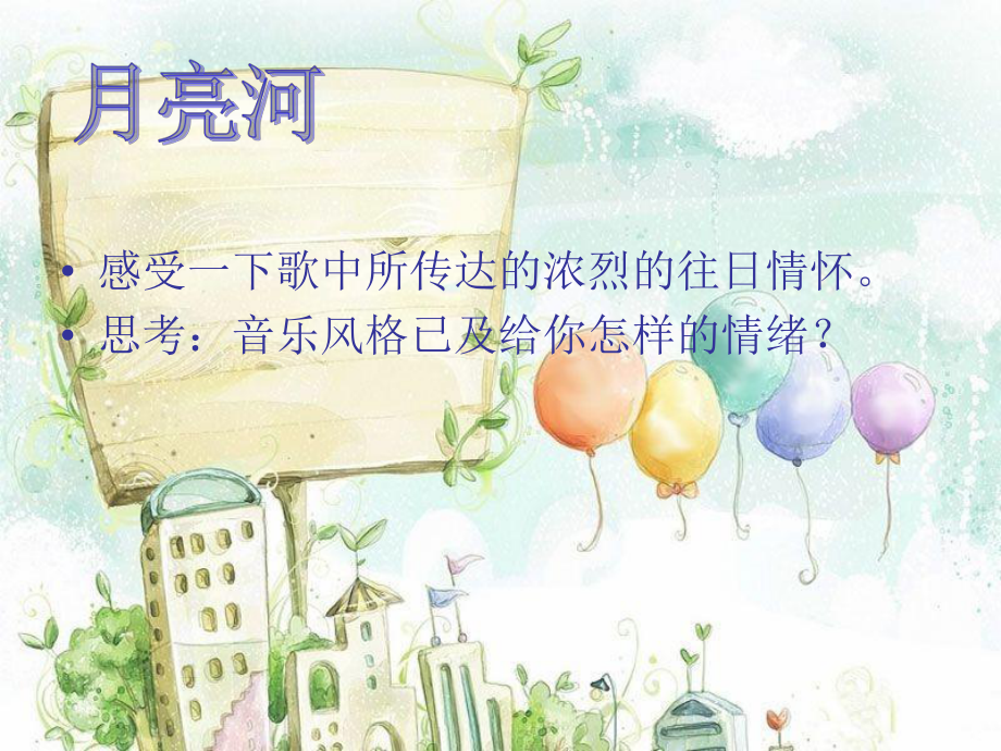 湘艺版小学音乐二年级下册第11单元《月亮河》课件PPT.ppt_第1页