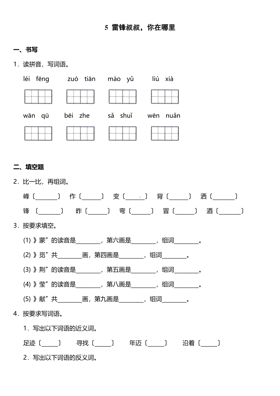 二年级下册语文课时练 第5课 《雷锋叔叔你在哪里》含答案.pdf_第1页