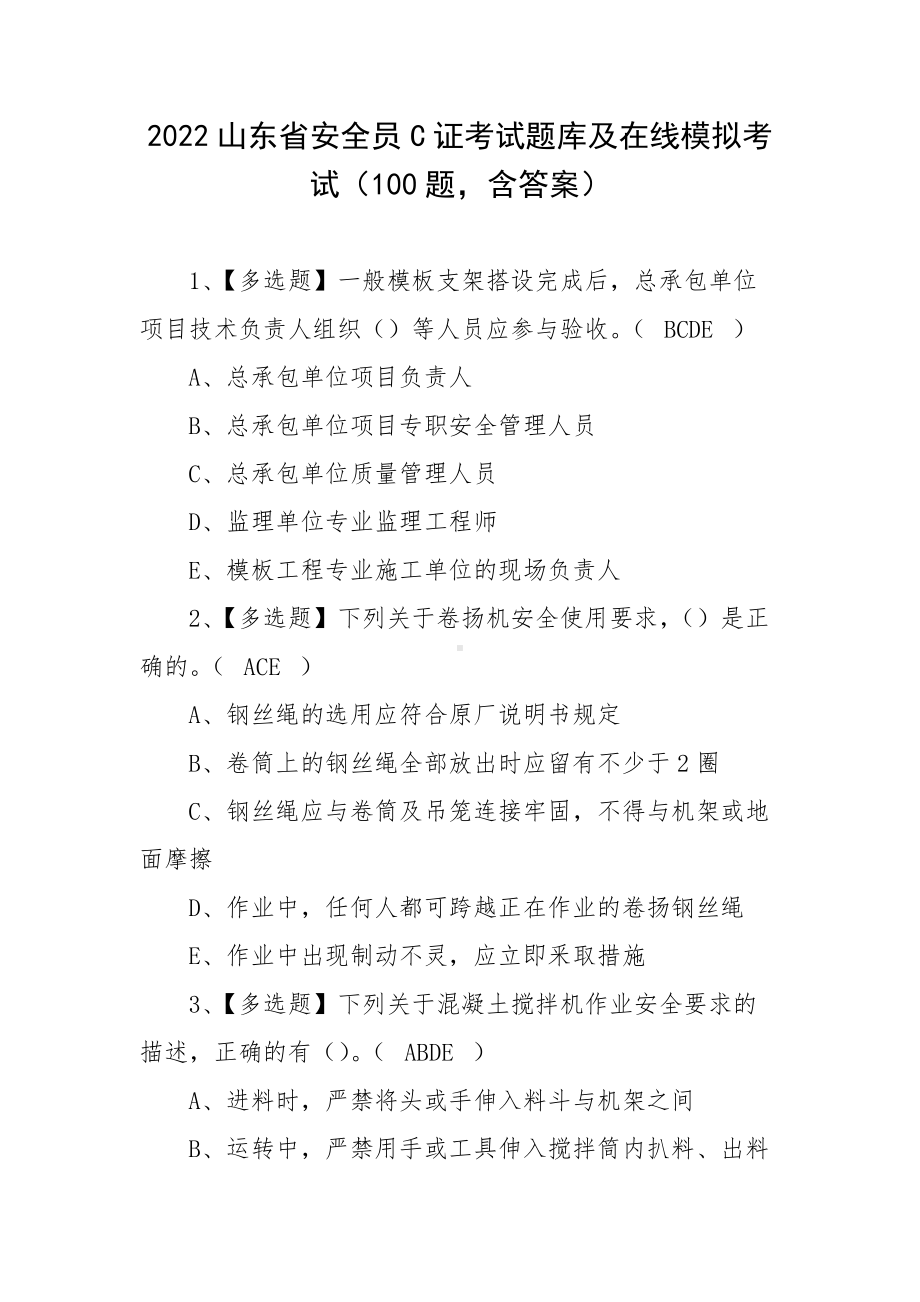 2022山东省安全员C证考试题库及在线模拟考试（100题含答案）.docx_第1页