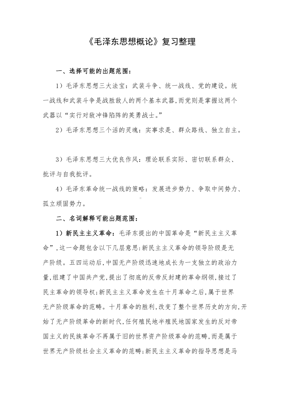 《毛泽东思想概论》复习整理.docx_第1页