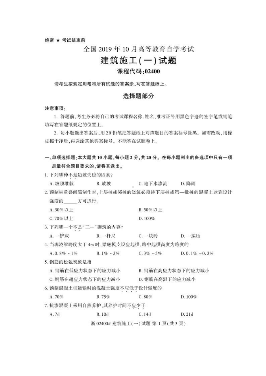 2019年10月自考02400建筑施工(一)试题.pdf_第1页