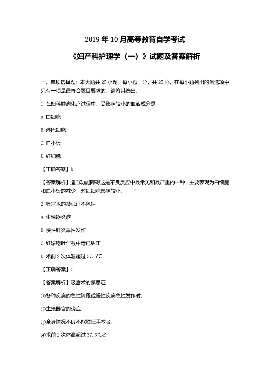 2019年10月自考03002妇产科护理学(一)试题及答案解析详细版.pdf_第1页