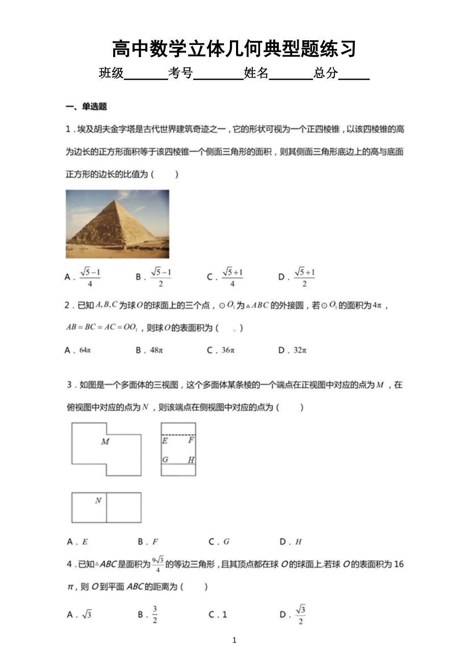 高中数学立体几何典型题练习（共26题附参考答案）.docx_第1页