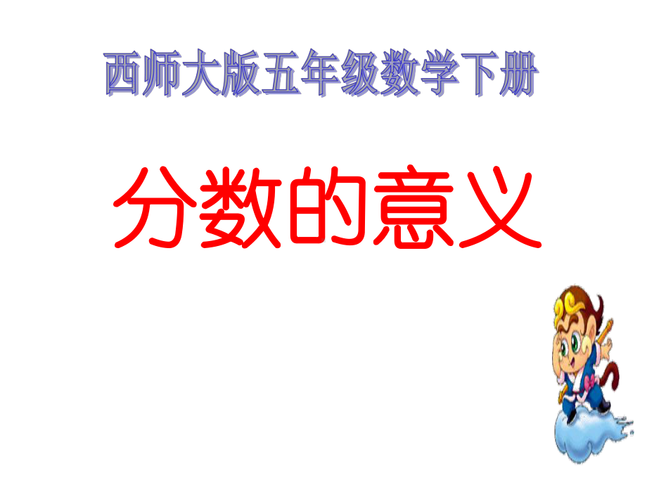 《分数的意义》教学课件.ppt_第1页